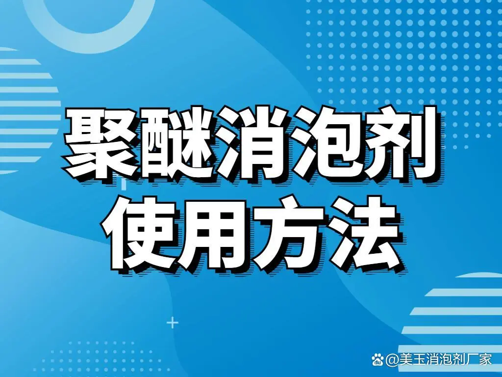 聚醚消泡劑使用方法？