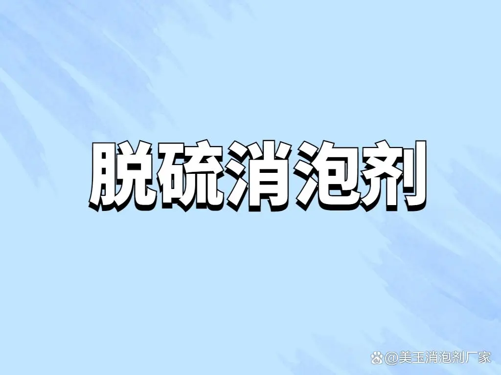 脫硫消泡劑廠除泡秘訣