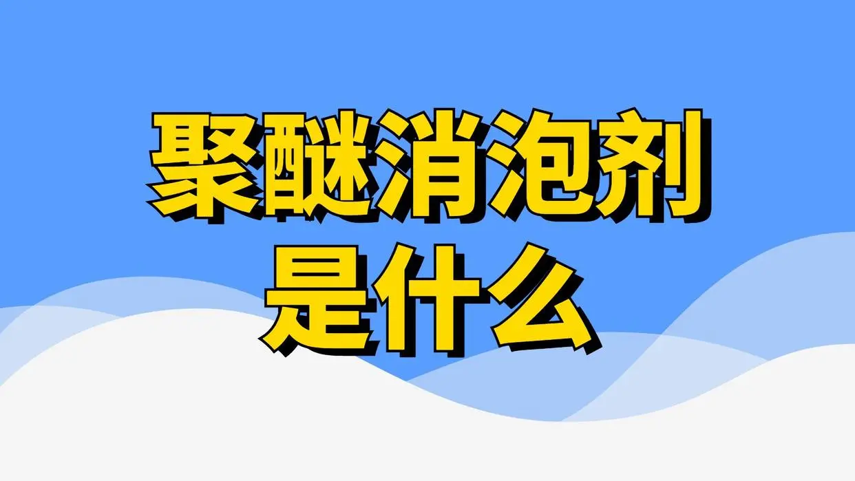 聚醚消泡劑是什么？