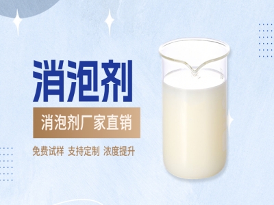 無硅消泡劑能用在哪些行業(yè)？ 