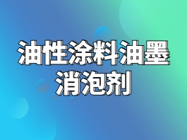 涂料消泡劑廠家產(chǎn)品有什么特點(diǎn)？？